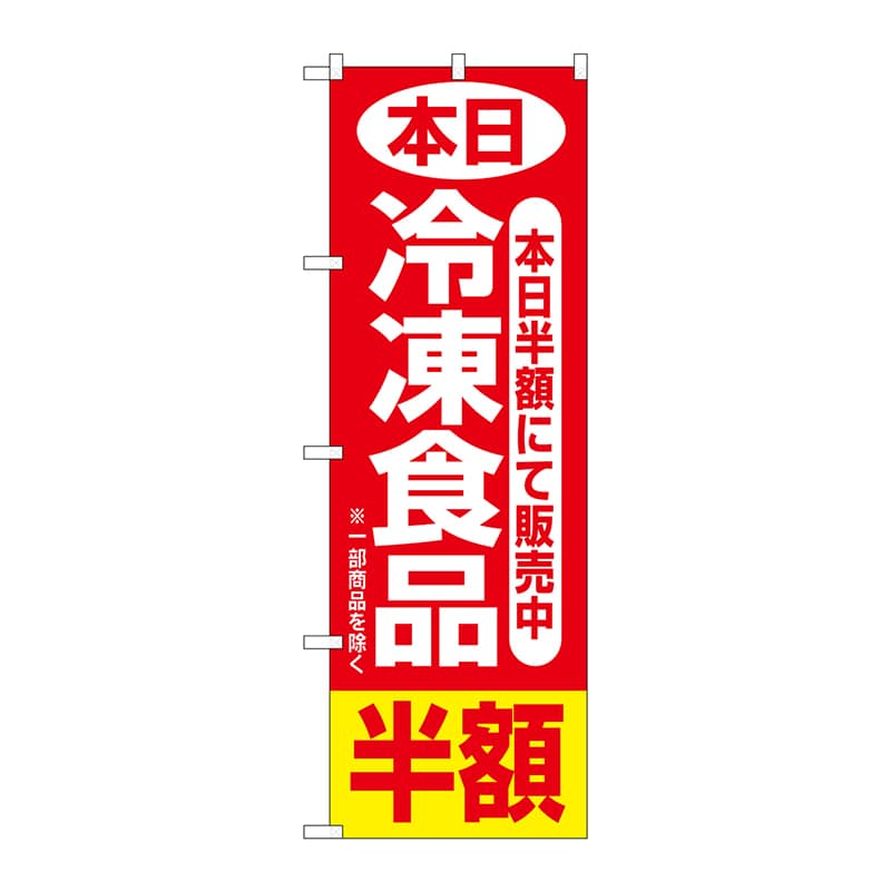 P・O・Pプロダクツ のぼり  2743　本日冷凍食品半額 1枚（ご注文単位1枚）【直送品】