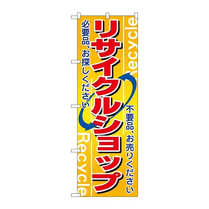 P・O・Pプロダクツ のぼり リサイクルショップ No.2746 1枚（ご注文単位1枚）【直送品】