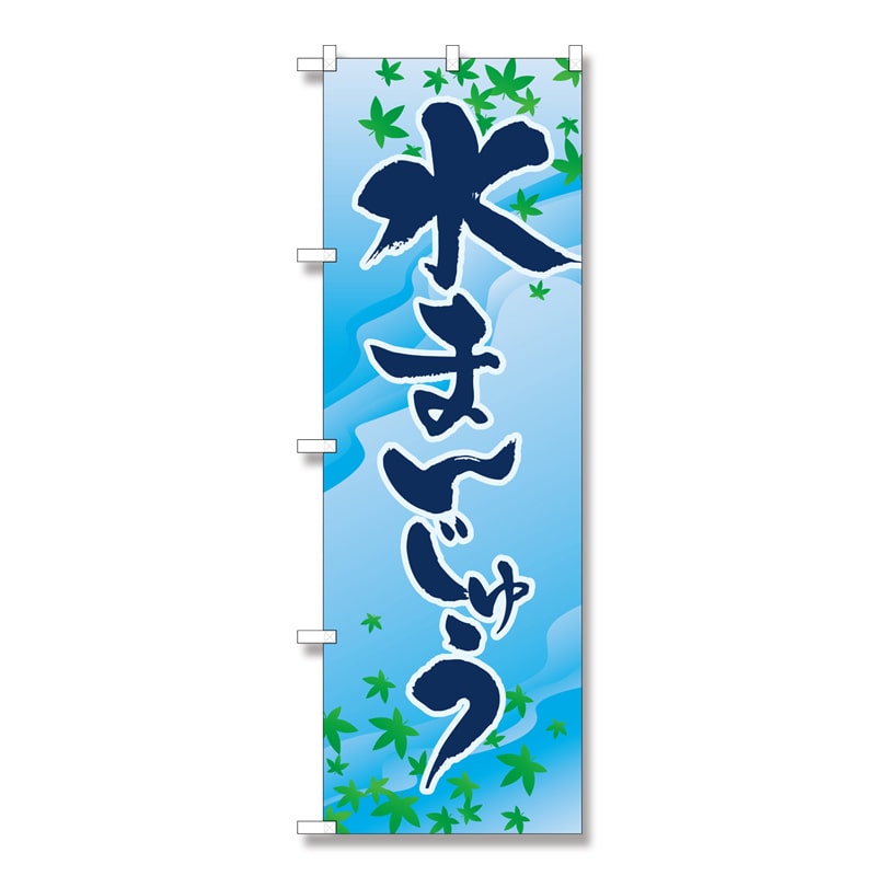 P・O・Pプロダクツ のぼり 水まんじゅう No.2754 1枚（ご注文単位1枚）【直送品】