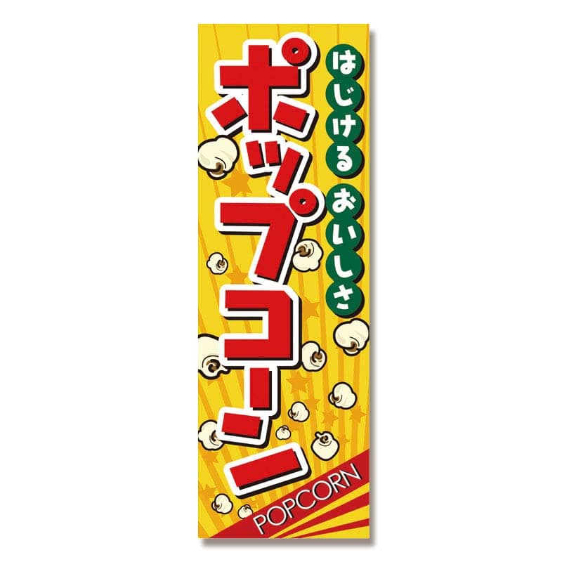 P・O・Pプロダクツ のぼり ポップコーン No.2786 1枚(ご注文単位1枚)【直送品】