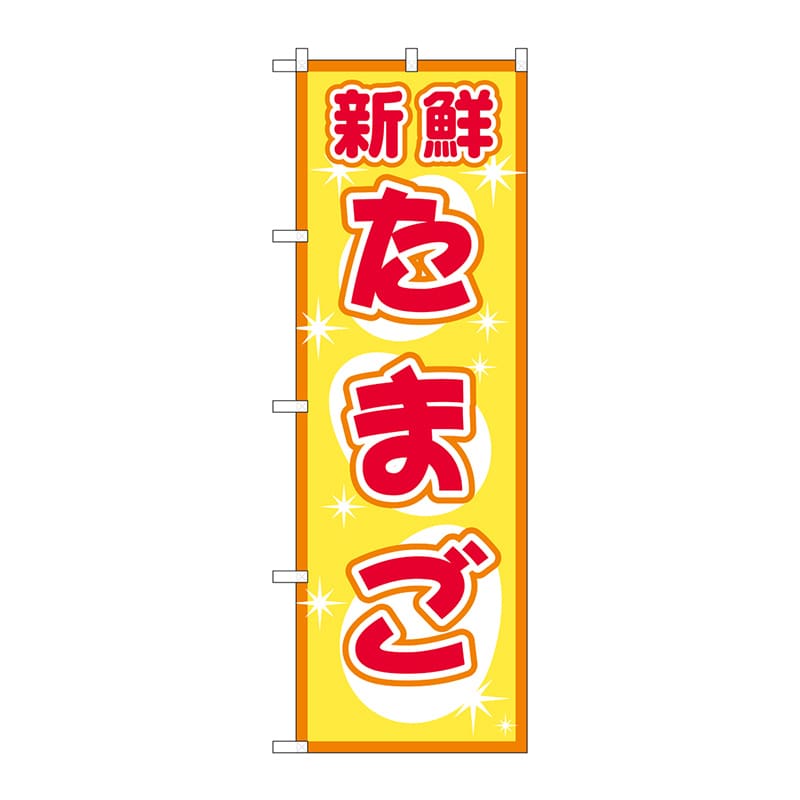 P・O・Pプロダクツ のぼり たまご No.2792 1枚（ご注文単位1枚）【直送品】