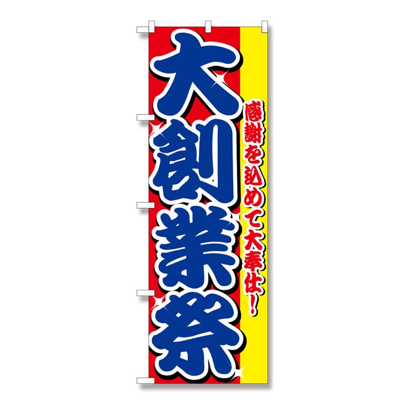 P・O・Pプロダクツ のぼり 大創業祭 No.2799 1枚（ご注文単位1枚）【直送品】
