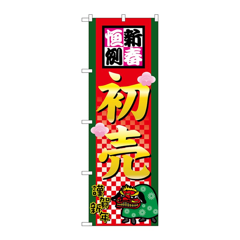 P・O・Pプロダクツ のぼり 新春恒例初売 No.2805 1枚（ご注文単位1枚）【直送品】