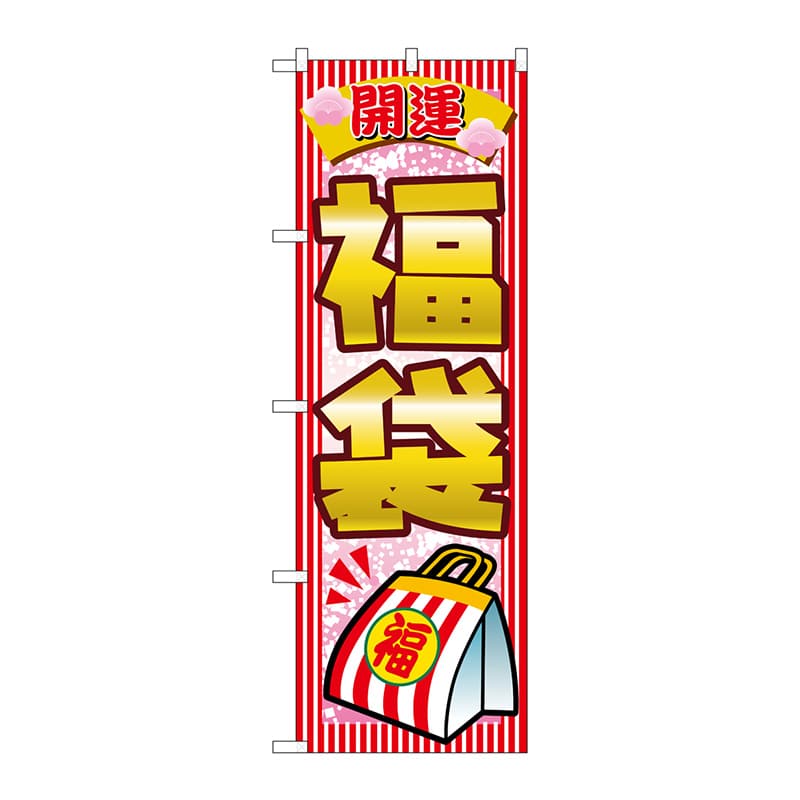 P・O・Pプロダクツ のぼり 開運福袋 No.2812 1枚（ご注文単位1枚）【直送品】