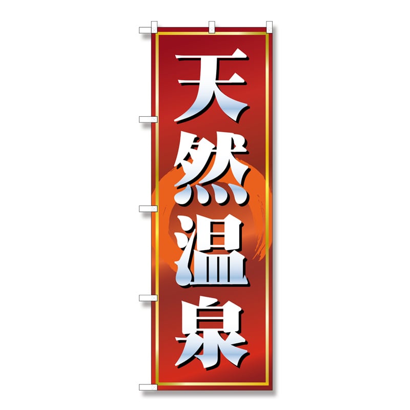 P・O・Pプロダクツ のぼり 天然温泉赤茶 No.2820 1枚（ご注文単位1枚）【直送品】