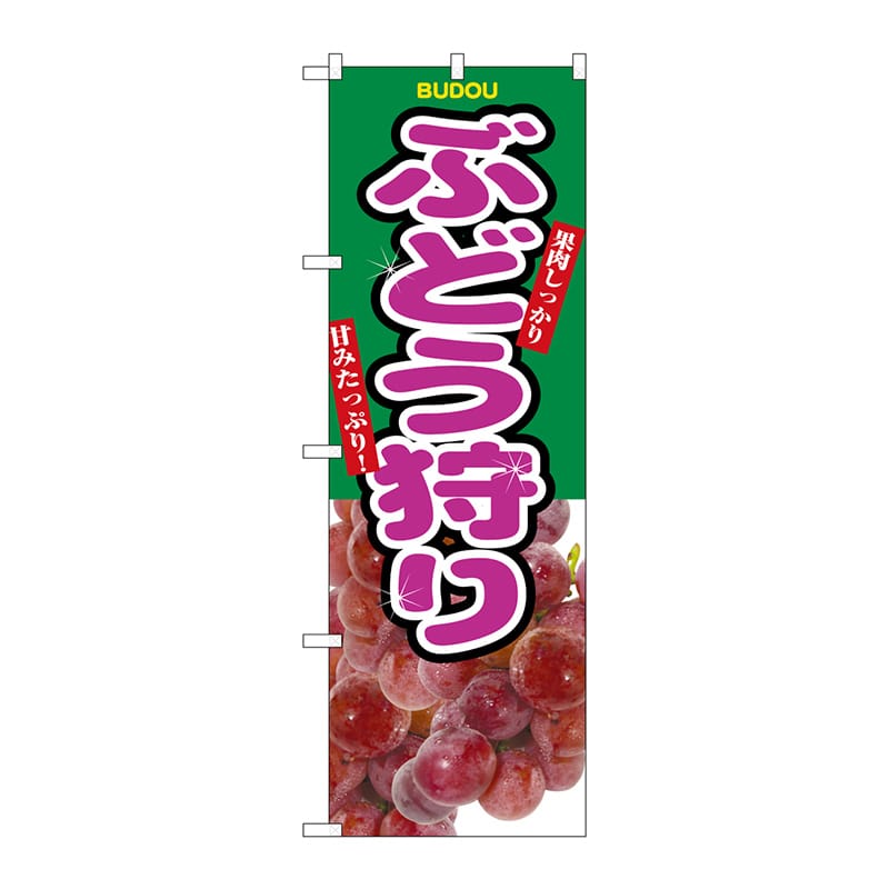 P・O・Pプロダクツ のぼり  2823　ぶどう狩り 1枚（ご注文単位1枚）【直送品】