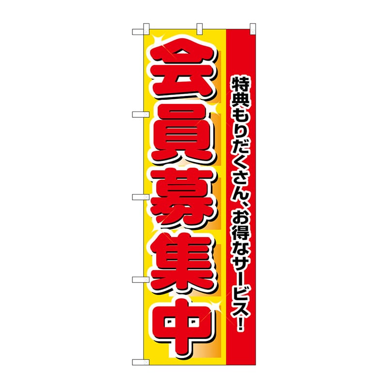 P・O・Pプロダクツ のぼり  2838　会員募集中 1枚（ご注文単位1枚）【直送品】