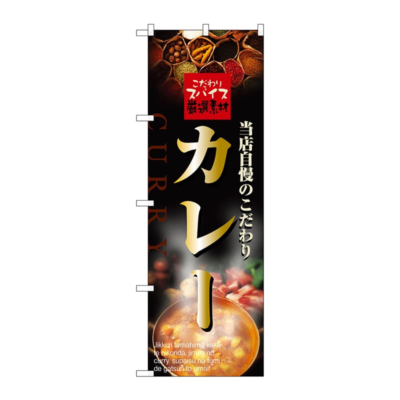 P・O・Pプロダクツ のぼり カレー No.2849 1枚（ご注文単位1枚）【直送品】