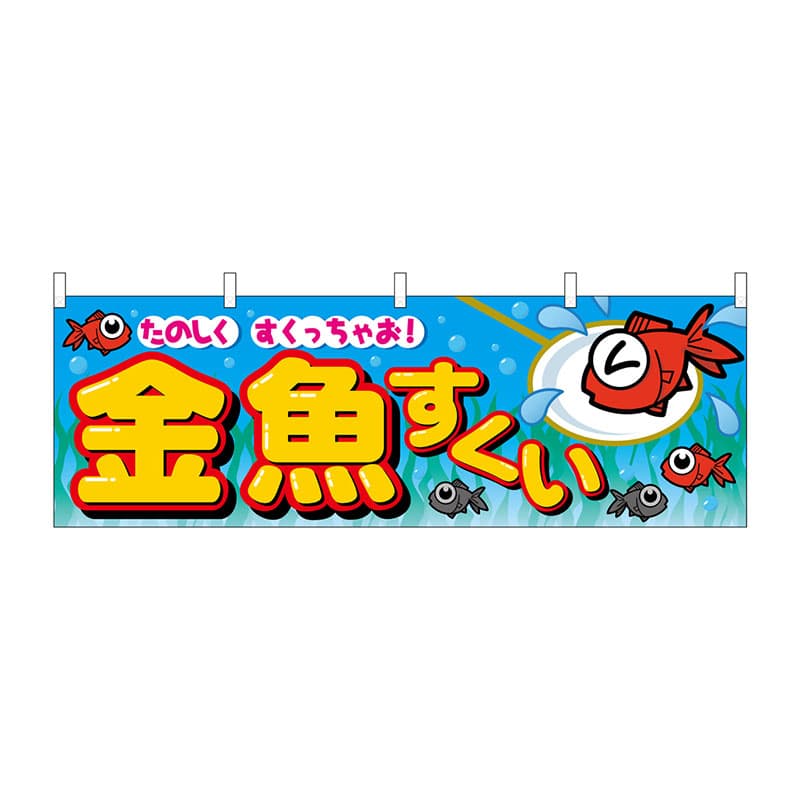 P・O・Pプロダクツ 横幕  2866　金魚すくい 1枚（ご注文単位1枚）【直送品】