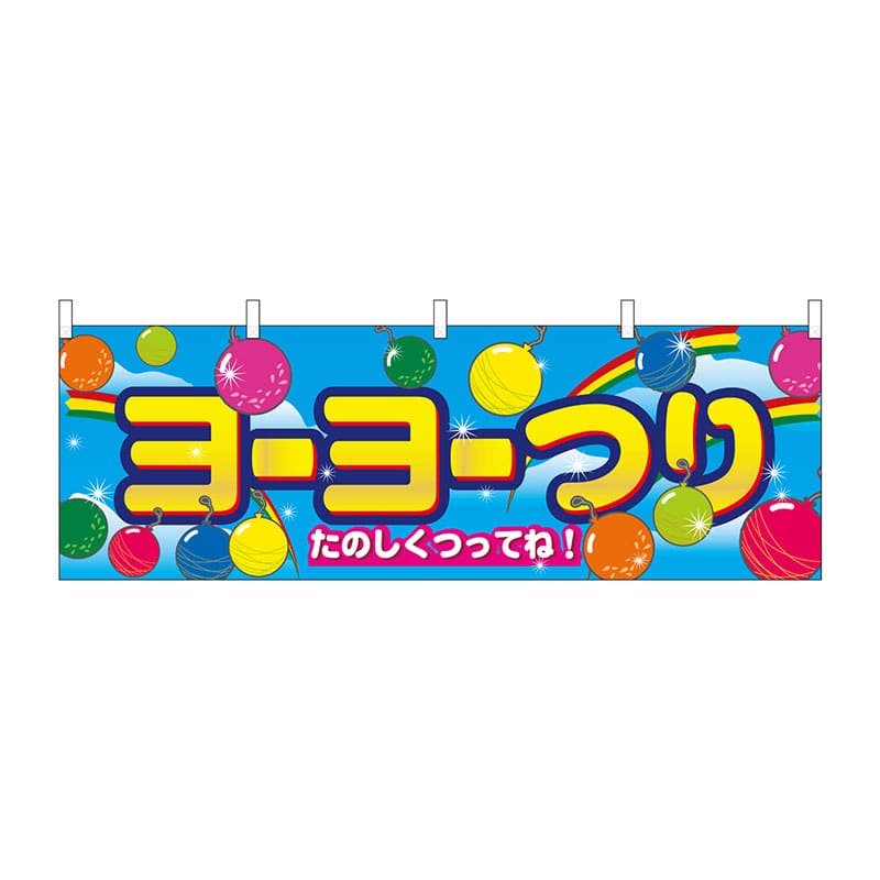 P・O・Pプロダクツ 横幕  2868　ヨーヨー釣り 1枚（ご注文単位1枚）【直送品】