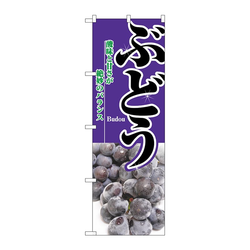 P・O・Pプロダクツ のぼり ぶどう No.2872 1枚(ご注文単位1枚)【直送品】