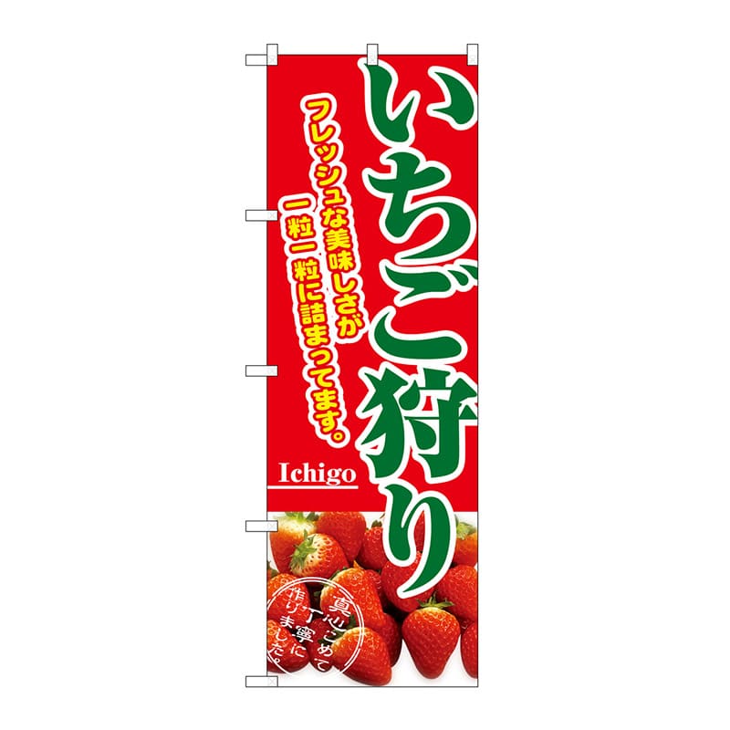 P・O・Pプロダクツ のぼり いちご狩り No.2877 1枚(ご注文単位1枚)【直送品】