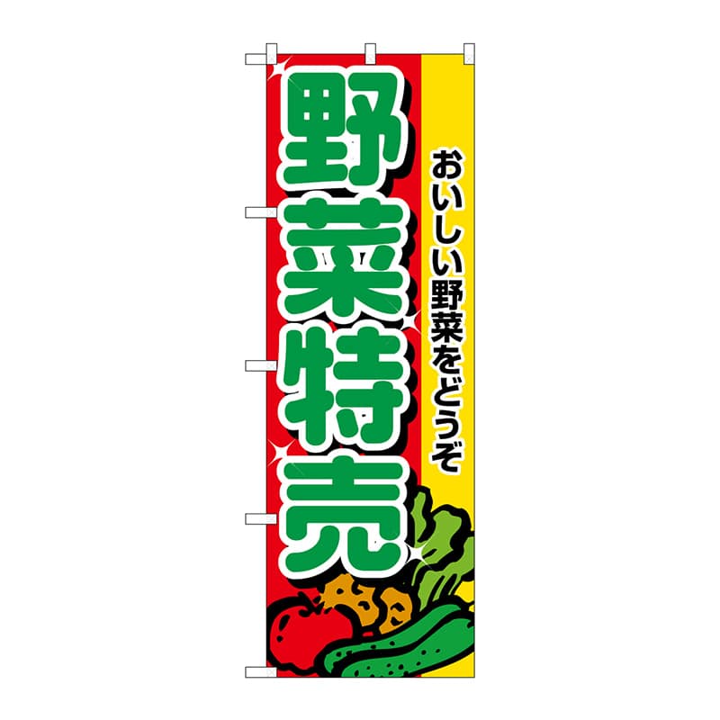P・O・Pプロダクツ のぼり 野菜特売 No.2882 1枚（ご注文単位1枚）【直送品】