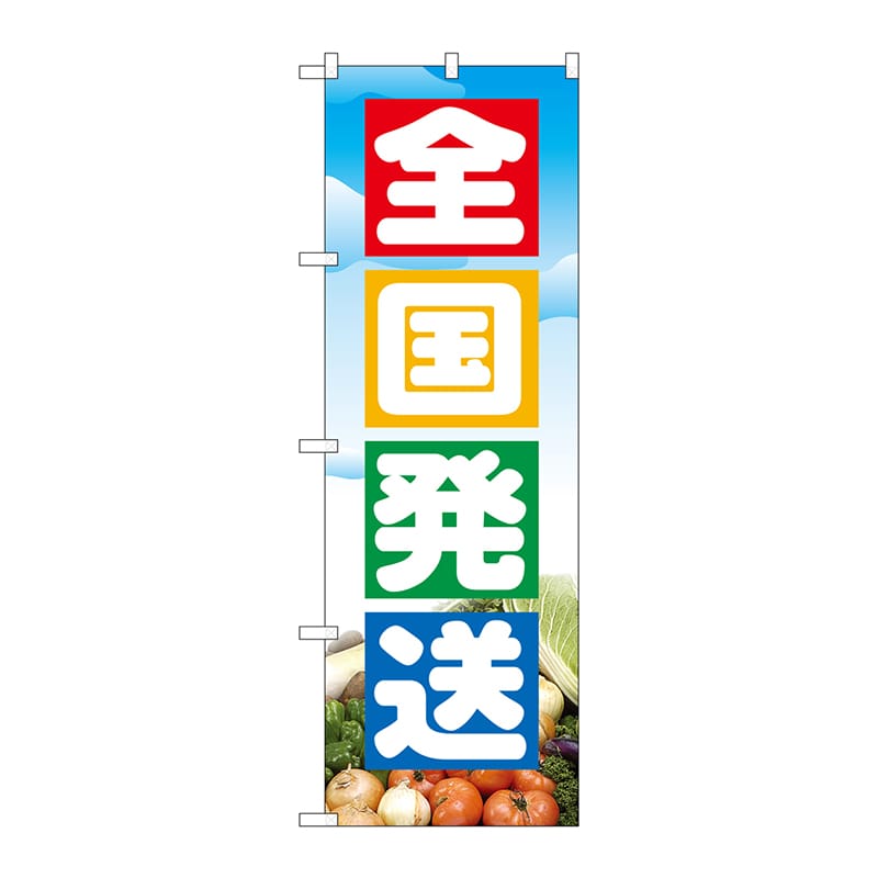 P・O・Pプロダクツ のぼり 全国発送 No.2900 1枚（ご注文単位1枚）【直送品】