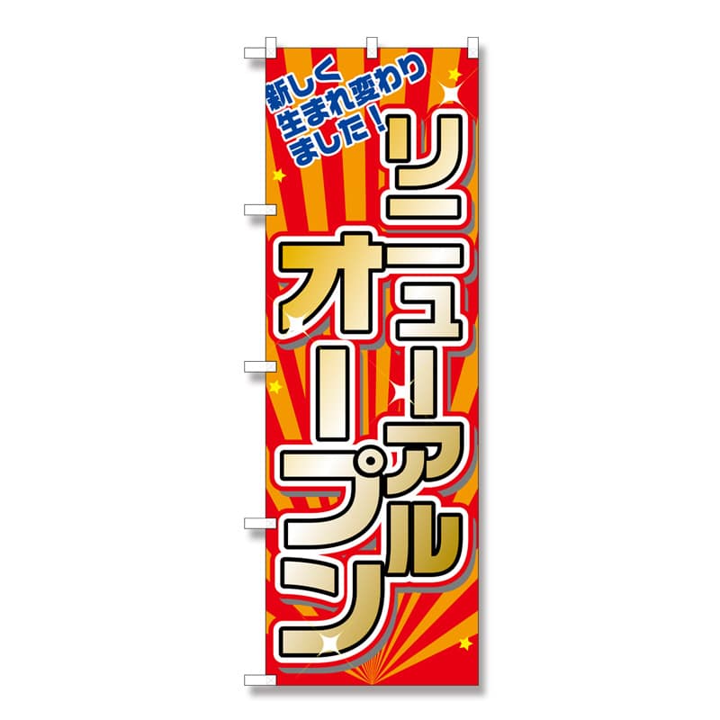 P・O・Pプロダクツ のぼり リニューアルオープン No.2939 1枚(ご注文単位1枚)【直送品】