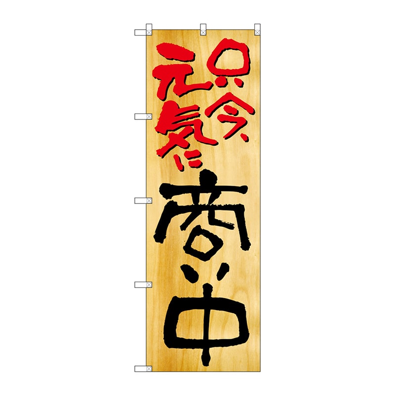 P・O・Pプロダクツ のぼり 商い中 No.2957 1枚（ご注文単位1枚）【直送品】