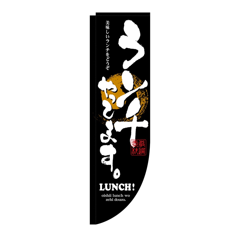 P・O・Pプロダクツ Rのぼり  3073　ランチやってます　棒袋 1枚（ご注文単位1枚）【直送品】