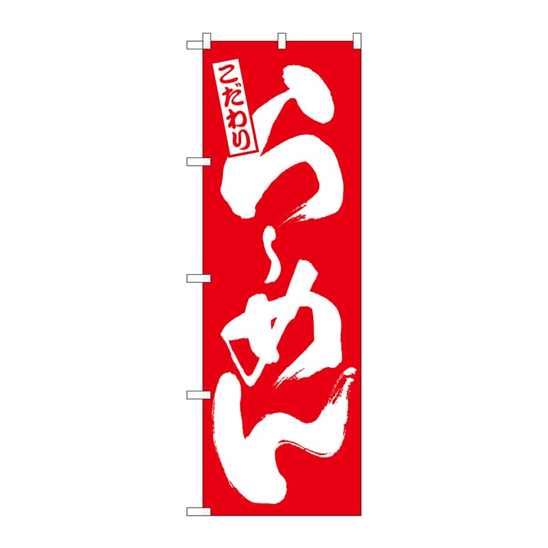 P・O・Pプロダクツ のぼり らーめん 赤 No.3110 1枚（ご注文単位1枚）【直送品】
