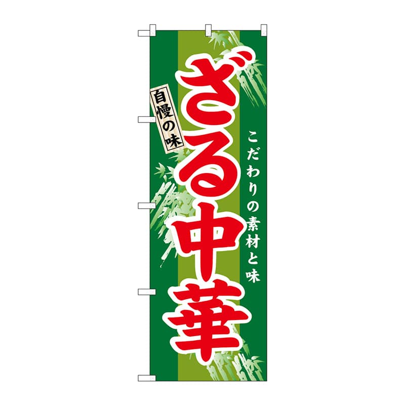 P・O・Pプロダクツ のぼり  3116　ざる中華 1枚（ご注文単位1枚）【直送品】