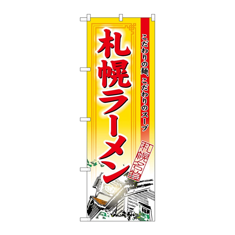 P・O・Pプロダクツ のぼり  3129　札幌ラーメン 1枚（ご注文単位1枚）【直送品】