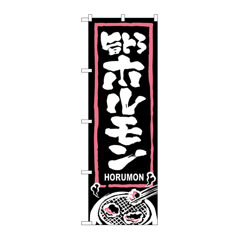 P・O・Pプロダクツ のぼり  3143　旨とろホルモン 1枚（ご注文単位1枚）【直送品】