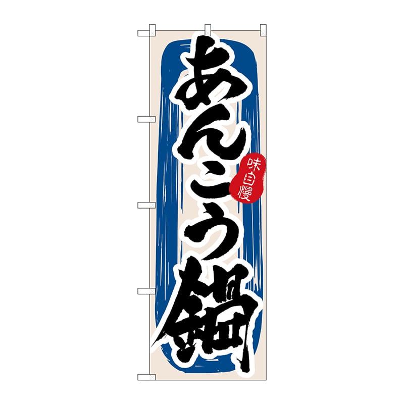 P・O・Pプロダクツ のぼり  3154　あんこう鍋 1枚（ご注文単位1枚）【直送品】