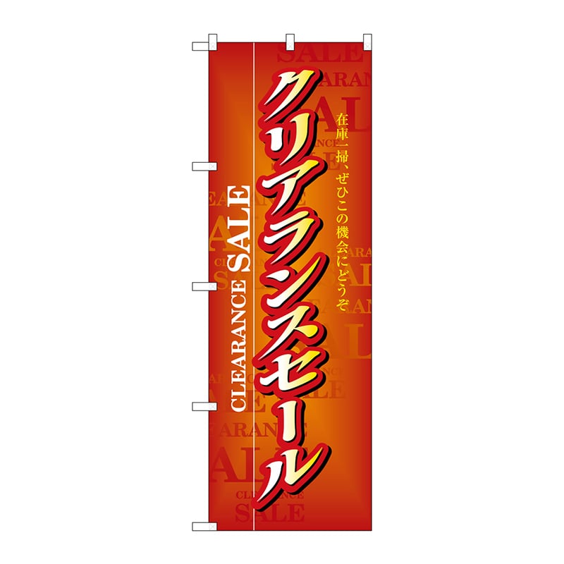P・O・Pプロダクツ のぼり  3216　クリアランスセール 1枚（ご注文単位1枚）【直送品】