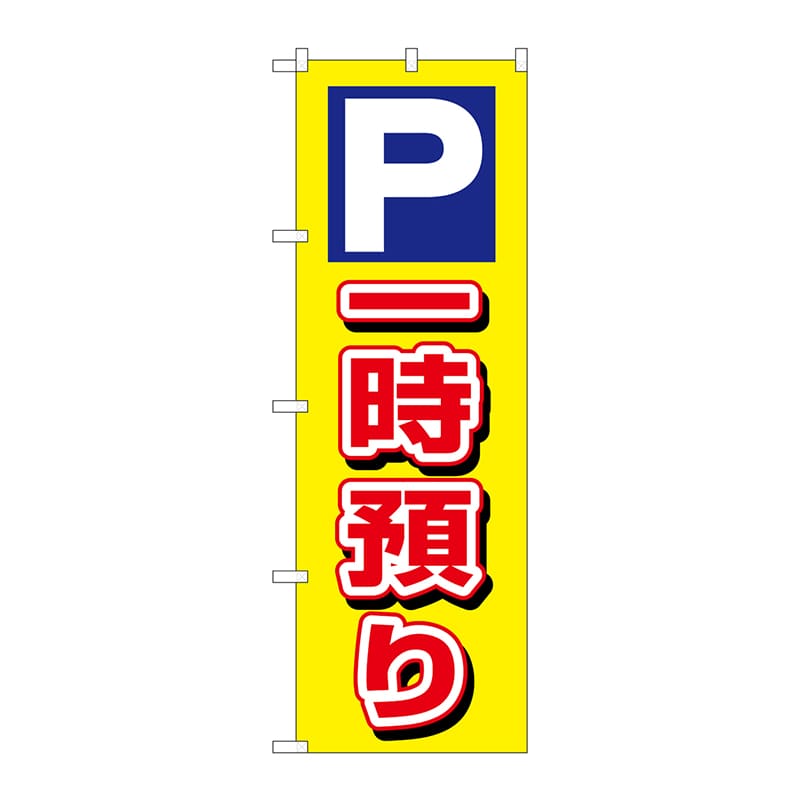 P・O・Pプロダクツ のぼり  3219　P一時預り 1枚（ご注文単位1枚）【直送品】