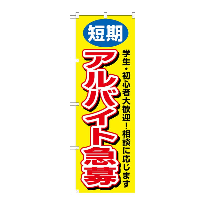 P・O・Pプロダクツ のぼり  3220　短期アルバイト急募 1枚（ご注文単位1枚）【直送品】