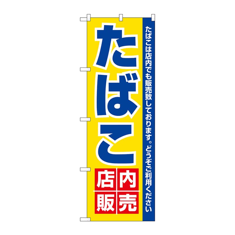 P・O・Pプロダクツ のぼり たばこ店内販売 No.3221 1枚（ご注文単位1枚）【直送品】