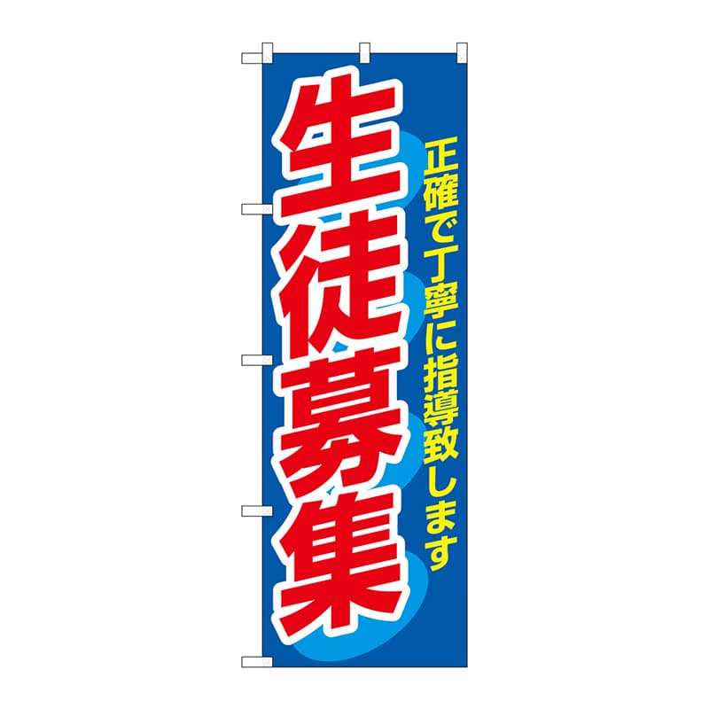 P・O・Pプロダクツ のぼり  3228　生徒募集 1枚（ご注文単位1枚）【直送品】