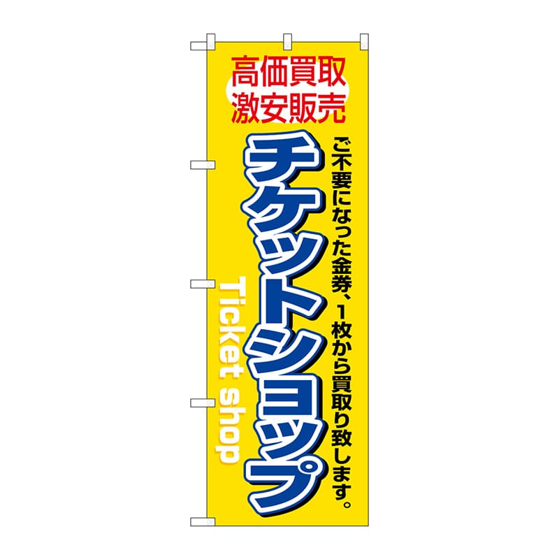 P・O・Pプロダクツ のぼり  3230　チケットショップ 1枚（ご注文単位1枚）【直送品】