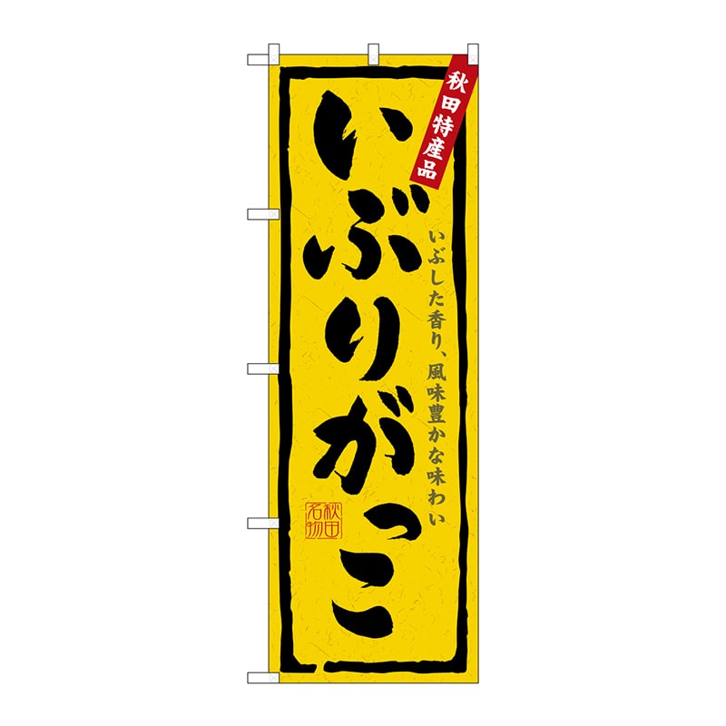 P・O・Pプロダクツ のぼり  3236　いぶりがっこ 1枚（ご注文単位1枚）【直送品】