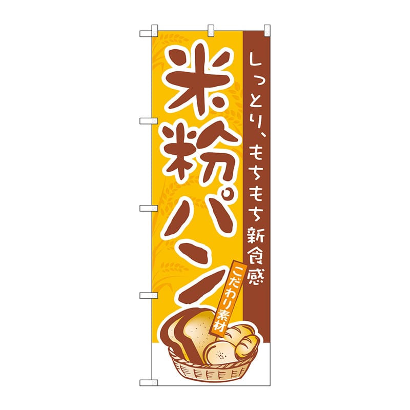 P・O・Pプロダクツ のぼり 米粉パン No.3252 1個（ご注文単位1個）【直送品】