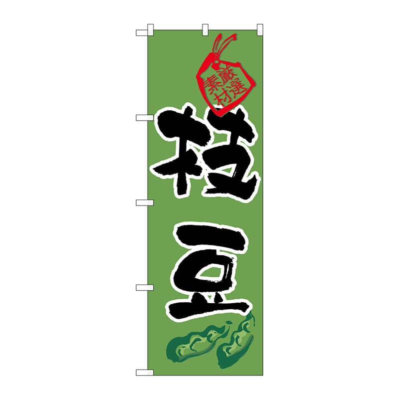 P・O・Pプロダクツ のぼり 枝豆 No.3285 1枚（ご注文単位1枚）【直送品】