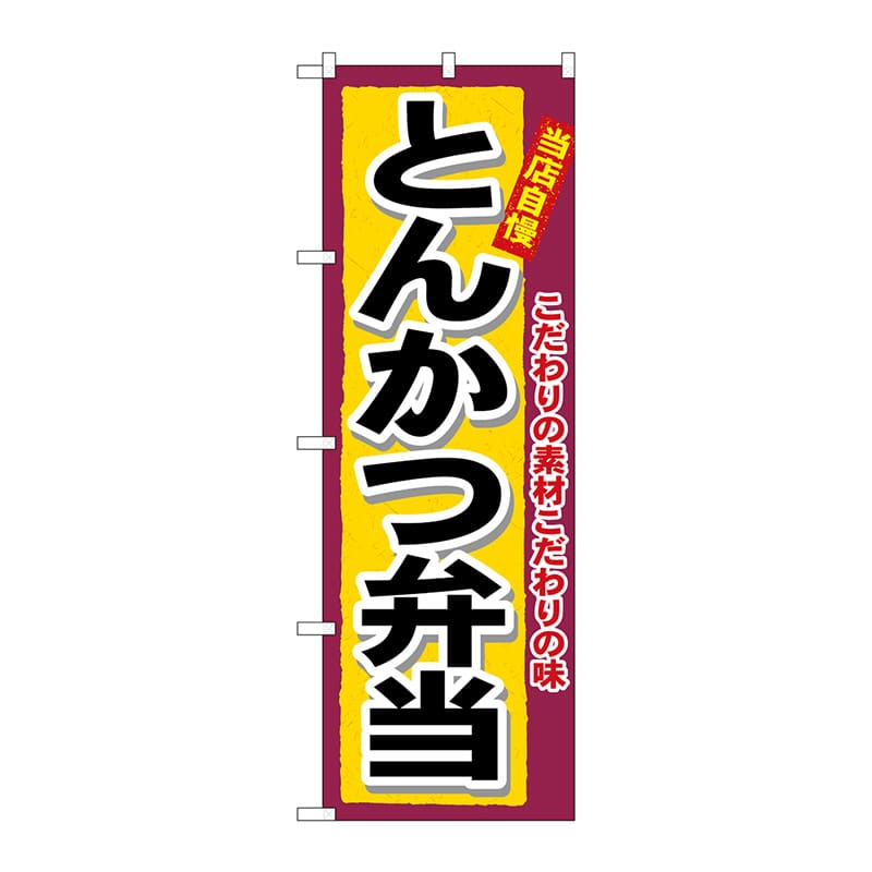 P・O・Pプロダクツ のぼり  3317　とんかつ弁当 1枚（ご注文単位1枚）【直送品】