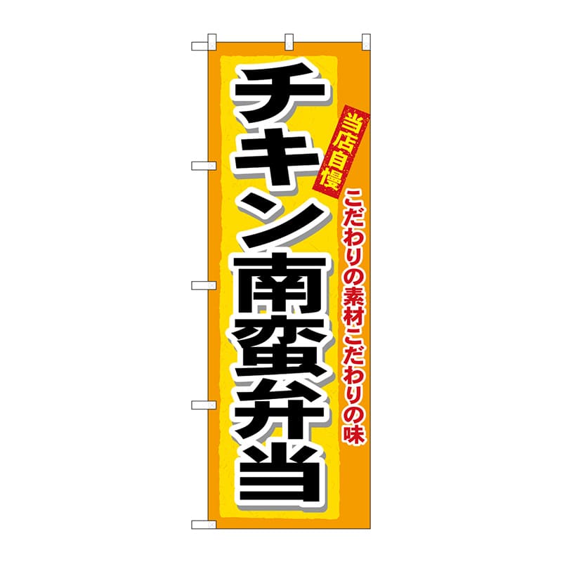 P・O・Pプロダクツ のぼり  3319　チキン南蛮弁当 1枚（ご注文単位1枚）【直送品】