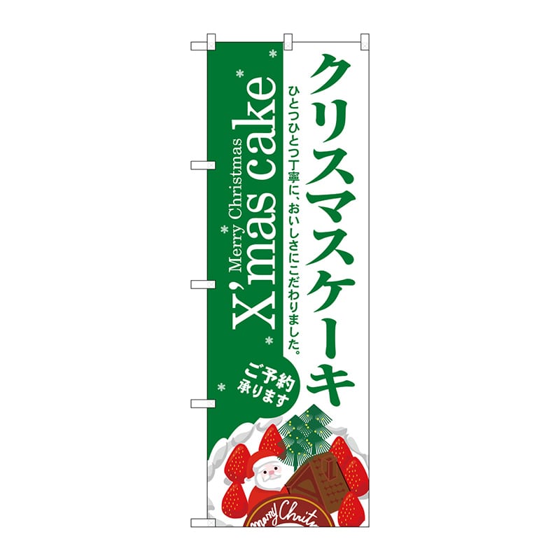 P・O・Pプロダクツ のぼり  3347　クリスマスケーキ 1枚（ご注文単位1枚）【直送品】