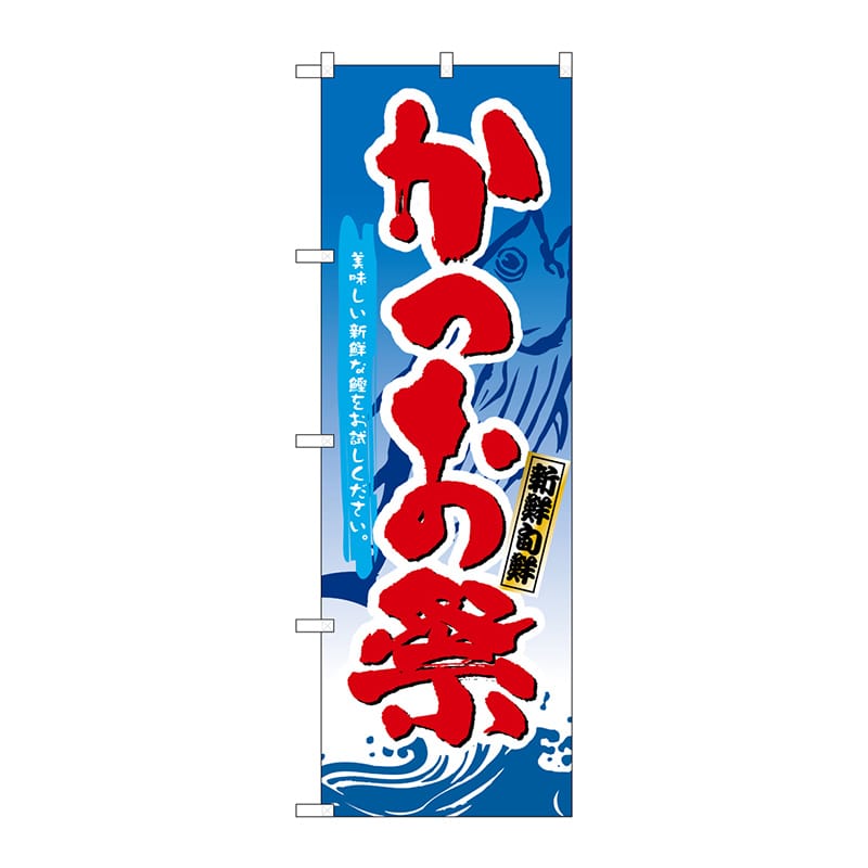 P・O・Pプロダクツ のぼり  3361　かつお祭 1枚（ご注文単位1枚）【直送品】
