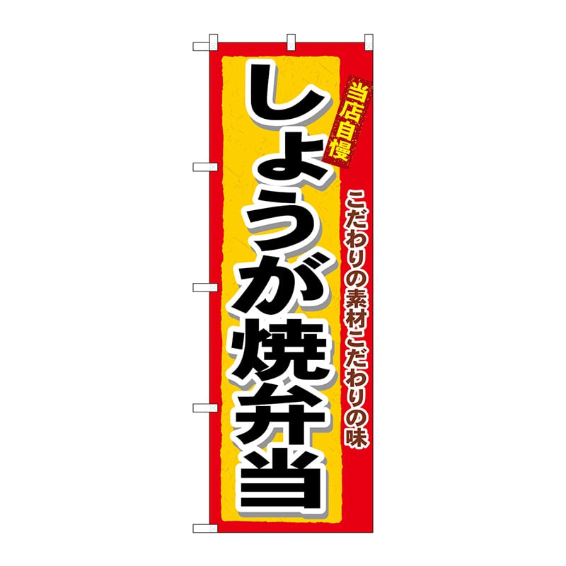 P・O・Pプロダクツ のぼり  3364　しょうが焼弁当 1枚（ご注文単位1枚）【直送品】