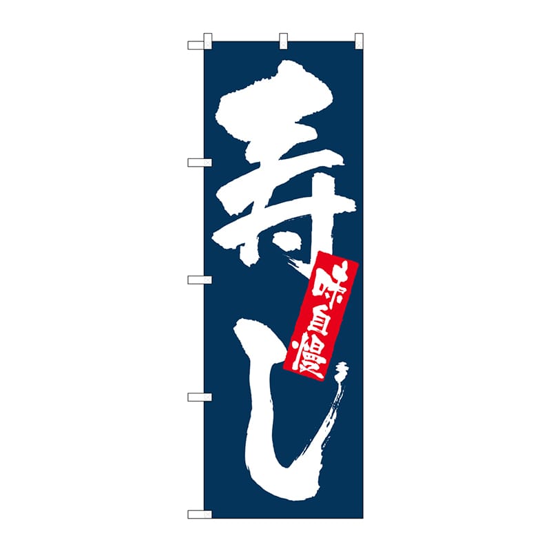 P・O・Pプロダクツ のぼり 味自慢 寿し No.3372 1枚（ご注文単位1枚）【直送品】