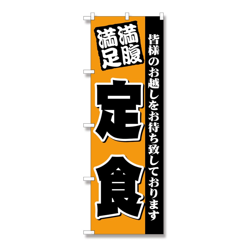 P・O・Pプロダクツ のぼり  3378　満腹満足　定食 1枚（ご注文単位1枚）【直送品】