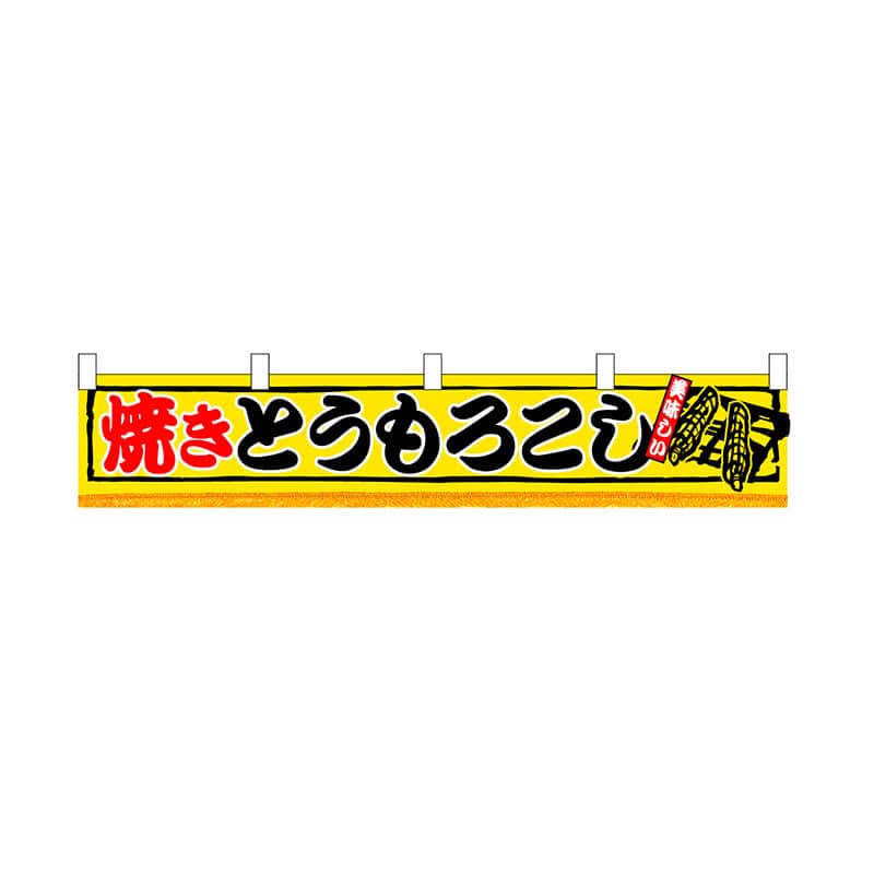 P・O・Pプロダクツ 横幕　小  3420　焼とうもろこし 1枚（ご注文単位1枚）【直送品】