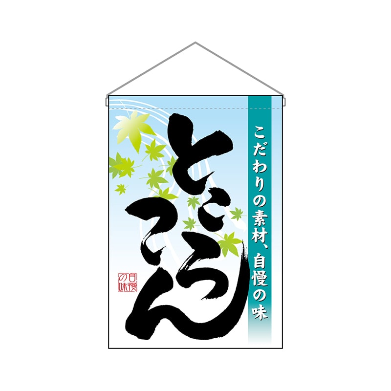 P・O・Pプロダクツ 吊り下げ旗  3421　ところてん 1枚（ご注文単位1枚）【直送品】