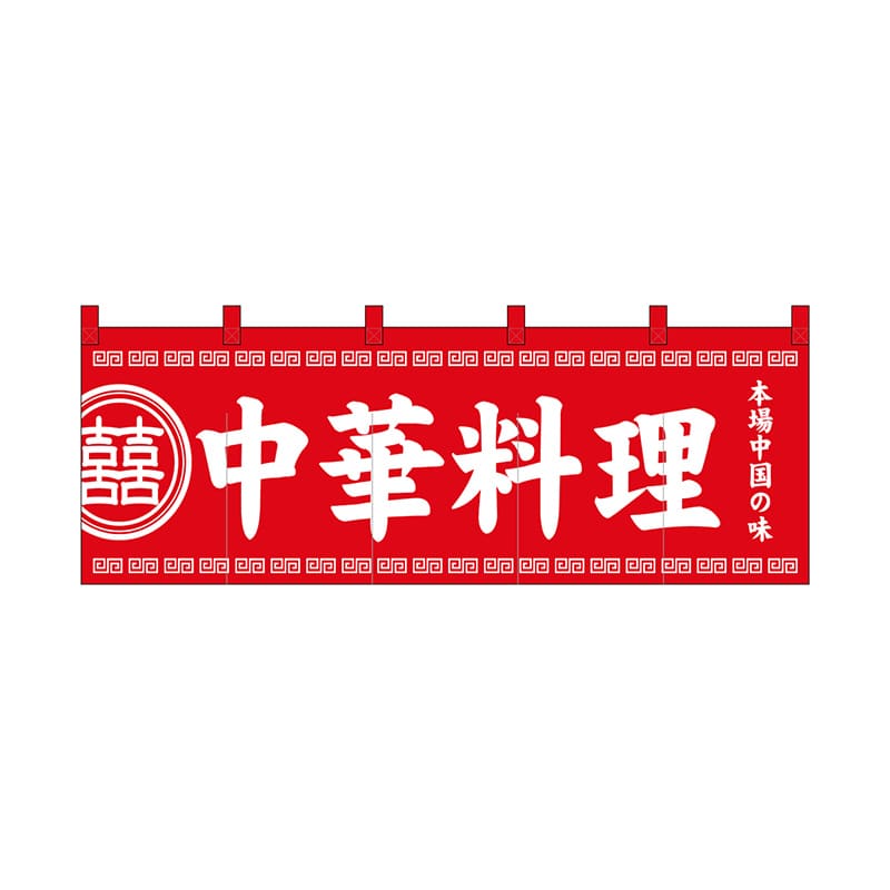 P・O・Pプロダクツ のれん 中華料理 No.3427 1枚（ご注文単位1枚）【直送品】