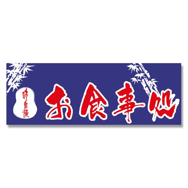 P・O・Pプロダクツ のれん お食事処 No.3430 1枚（ご注文単位1枚）【直送品】