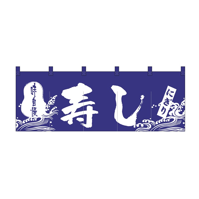 P・O・Pプロダクツ のれん 寿し No.3432 1枚（ご注文単位1枚）【直送品】