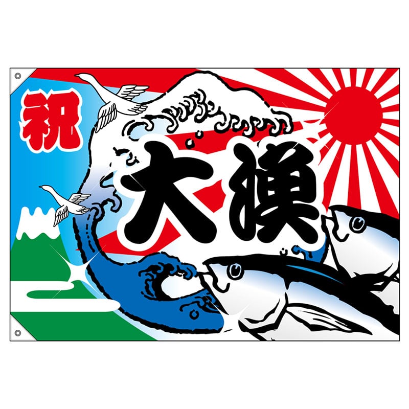 P・O・Pプロダクツ 大漁旗　ポンジ W1000×H700mm 3554　祝・大漁 1枚（ご注文単位1枚）【直送品】