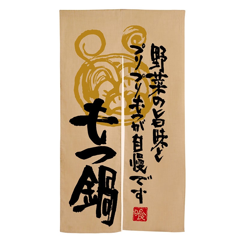 P・O・Pプロダクツ エステル麻のれん  3572　もつ鍋野菜の旨味と 1枚（ご注文単位1枚）【直送品】