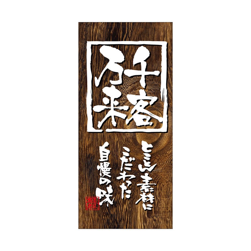 P・O・Pプロダクツ 店頭幕 ハンプ 3671　千客万来 1枚（ご注文単位1枚）【直送品】